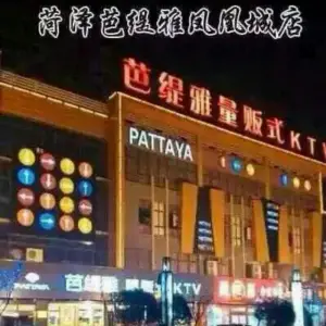 芭缇雅量贩式KTV(凤凰城店) 芭缇雅量贩式KTV(凤凰城店)