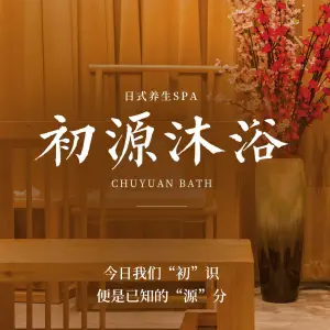 初源沐浴的logo