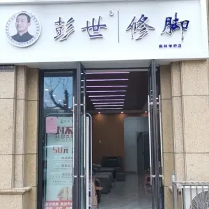 彭世修脚（枫林学府店）的logo