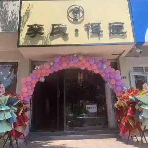 李氏·佴匠的logo