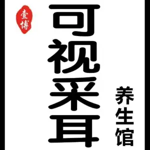 壹博可视采耳养生馆的logo