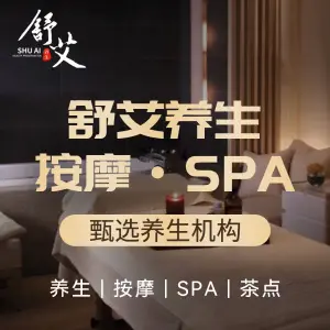 舒艾养生按摩spa的logo