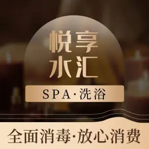悦享水汇SPA·洗浴·棋牌的logo