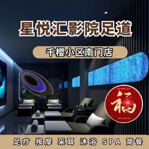 星悦汇影院式足道