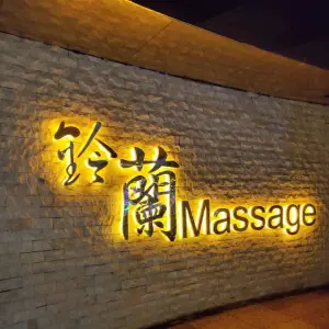 铃蘭Massage（新地假日广场店）的logo