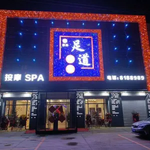 香约足道养生