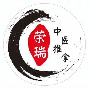 荣瑞中医推拿养生馆（福星惠誉国际城店）的logo