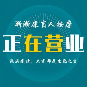 渐渐康盲人按摩中心（时代天街店）