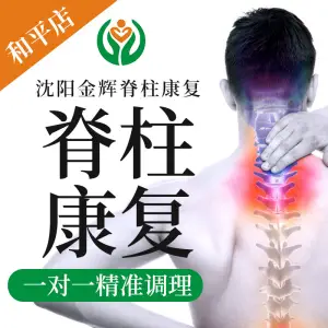 金辉脊柱康复中心（和平店）的logo