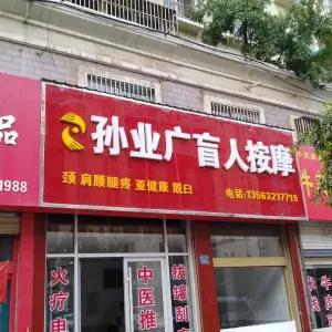 孙业广盲人推拿按摩