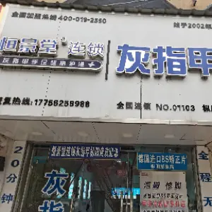 恒景堂灰指甲（枞阳店）