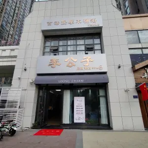 李公子足道SPA古法按摩木桶浴（万达旗舰店）