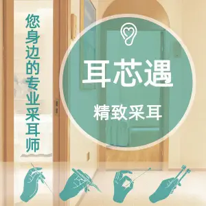 耳遇·精致采耳（观音桥店）的logo
