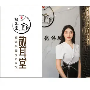 敬耳堂躺式采耳文化体验中心（魏庄西街店）的logo