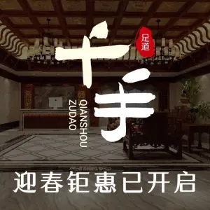 千手足道影院式足浴的logo