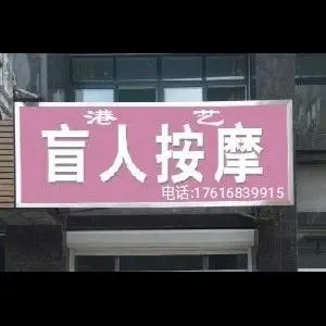 港艺盲人按摩（永康路店）