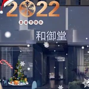 和御堂足道（象山港路店）