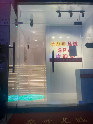 赏心阁足道SPA馆