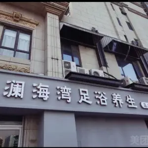 澜海湾足浴养生（万达中心名宅店）