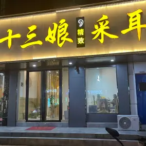 十三娘采耳（四望亭路店）