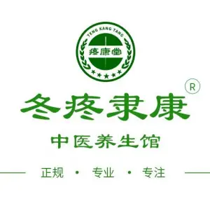 疼康堂中医馆（昙华林店）的logo