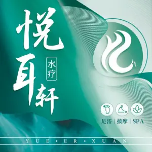 悦耳轩水疗的logo