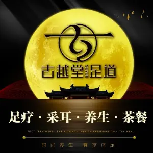 古越堂影院式足道（滨江店）的logo