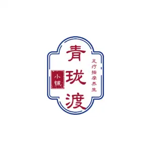 青珑渡足浴