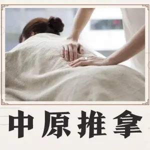 中原盲人推拿