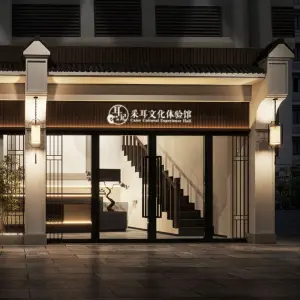 耳记·采耳文化体验馆（万科金域店）