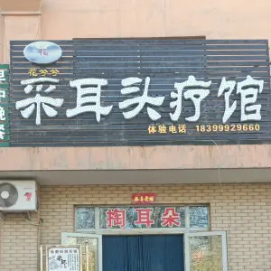 花兮兮采耳头疗馆