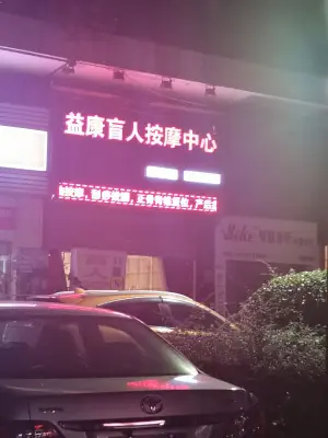 益康盲人按摩中心的logo