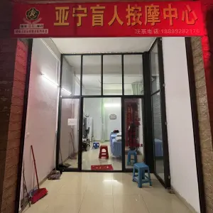 亚宁盲人按摩中心