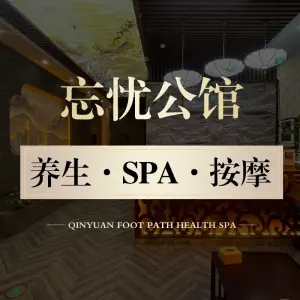 忘忧公馆·Spa