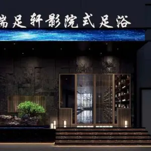 瑞足轩足浴会所（赛罕会展中心店）