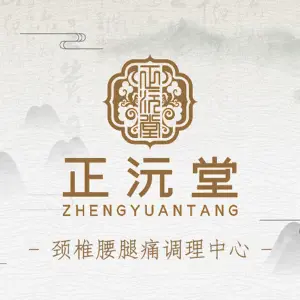 正沅堂正骨理筋康复（重工总店）的logo