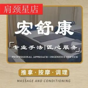 宏舒康肩颈保养