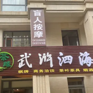 武浒泗海盲人按摩的logo