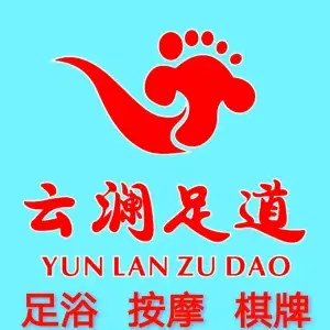 云澜足道的logo