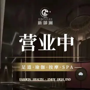 新御澜影院式足道SPA·汤泉的logo