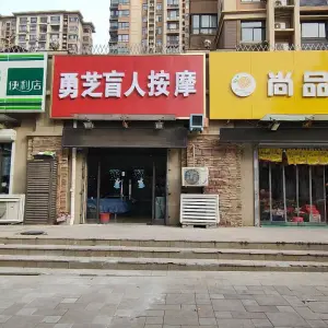 勇芝盲人按摩（大学路店）