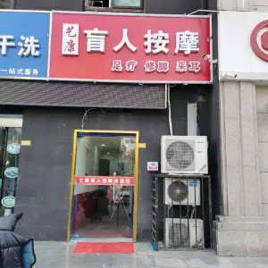 艺康盲人按摩保健中心