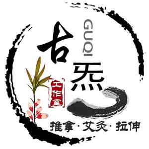 古炁推拿艾灸拉伸工作室