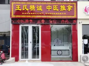 王氏精诚推拿的logo