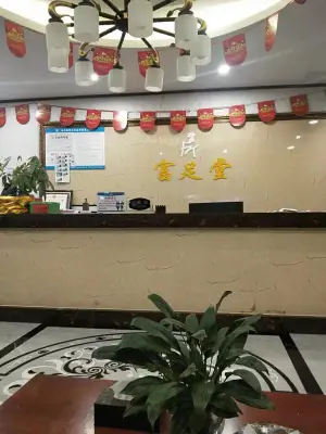 富足堂（林城时代店）