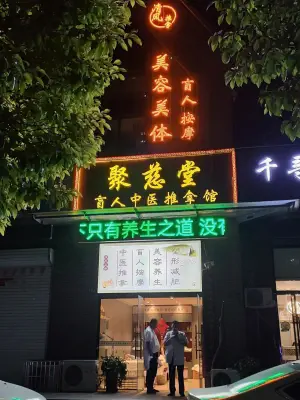 聚慈堂盲人推拿馆