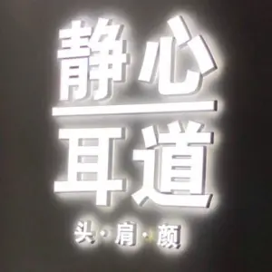 静心耳道（花园路店）的logo