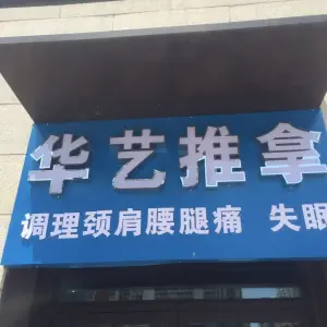 华艺推拿盲人按摩