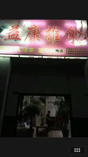 益康推拿盲人足疗按摩