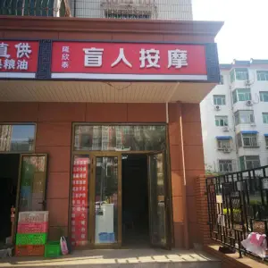 隆欣泰盲人按摩的logo